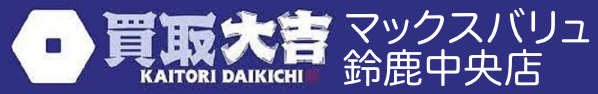 買取大吉 マックスバリュ鈴鹿中央店